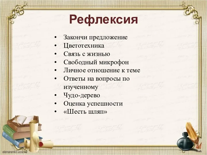 Рефлексия Закончи предложение Цветотехника Связь с жизнью Свободный микрофон Личное отношение к