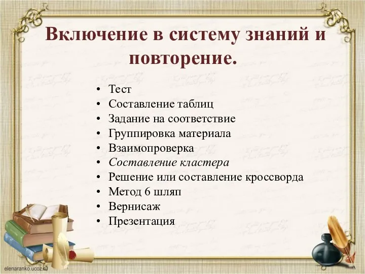 Включение в систему знаний и повторение. Тест Составление таблиц Задание на соответствие