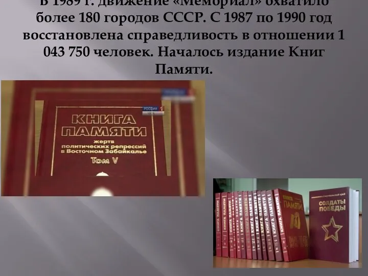 В 1989 г. движение «Мемориал» охватило более 180 городов СССР. С 1987