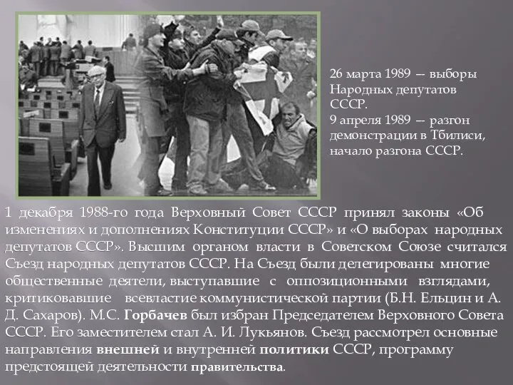 1 декабря 1988-го года Верховный Совет СССР принял законы «Об изменениях и