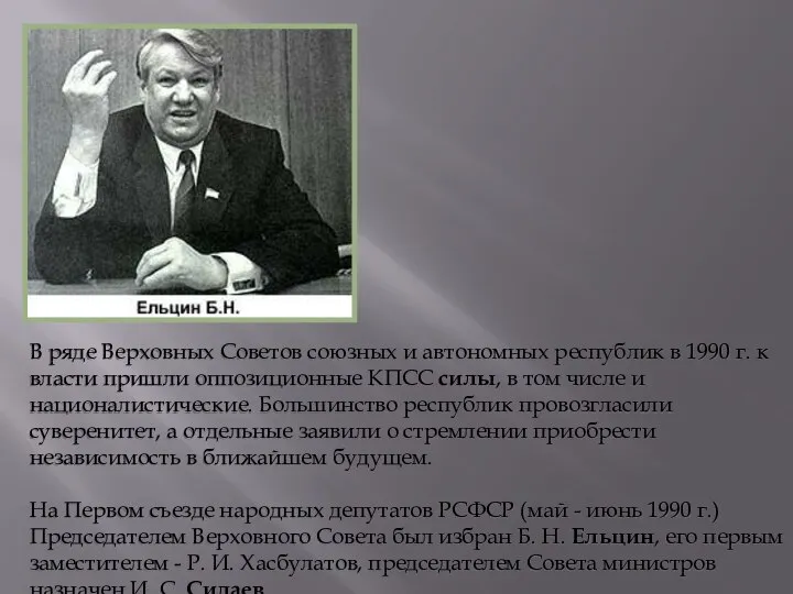 В ряде Верховных Советов союзных и автономных республик в 1990 г. к