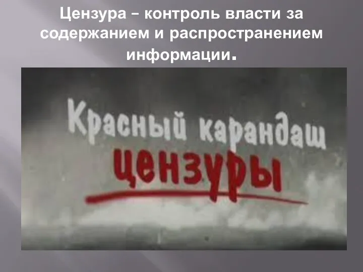 Цензура – контроль власти за содержанием и распространением информации.