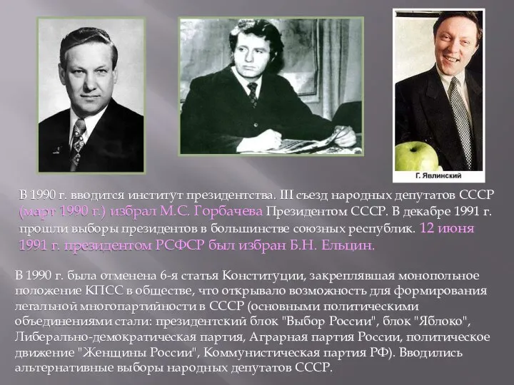 В 1990 г. была отменена 6-я статья Конституции, закреплявшая монопольное положение КПСС