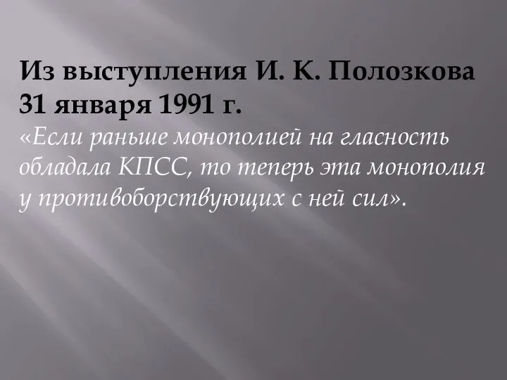 Из выступления И. К. Полозкова 31 января 1991 г. «Если раньше монополией