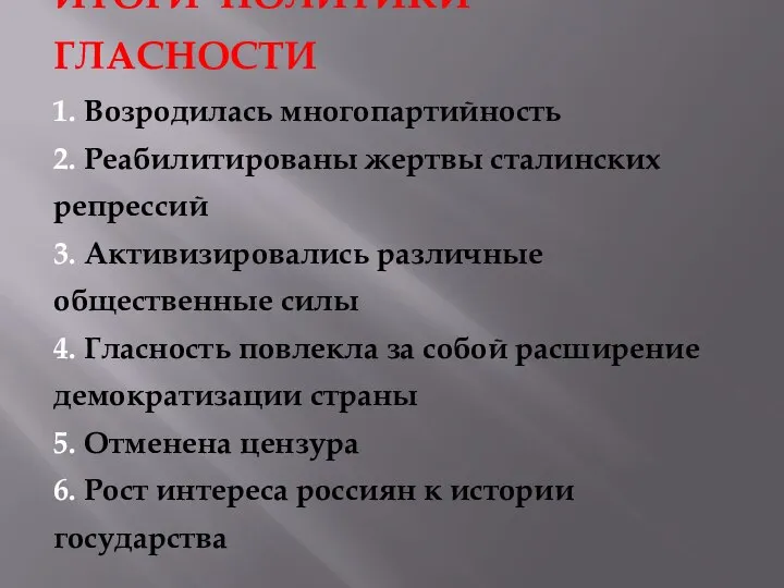 ИТОГИ ПОЛИТИКИ ГЛАСНОСТИ 1. Возродилась многопартийность 2. Реабилитированы жертвы сталинских репрессий 3.