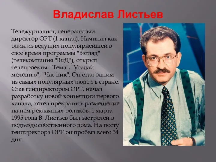 Владислав Листьев Тележурналист, генеральный директор ОРТ (1 канал). Начинал как один из