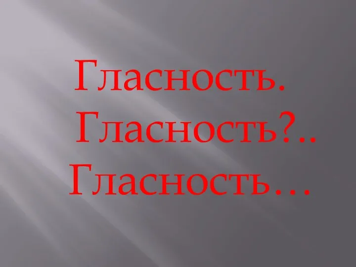 Гласность. Гласность?.. Гласность…