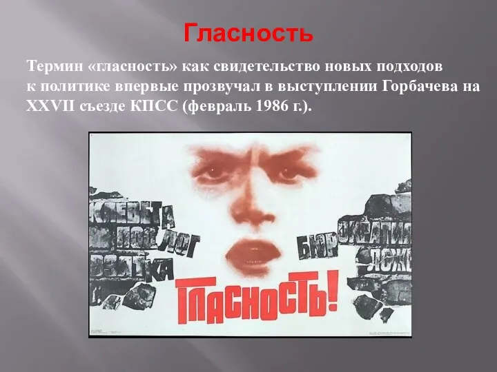 Гласность Термин «гласность» как свидетельство новых подходов к политике впервые прозвучал в