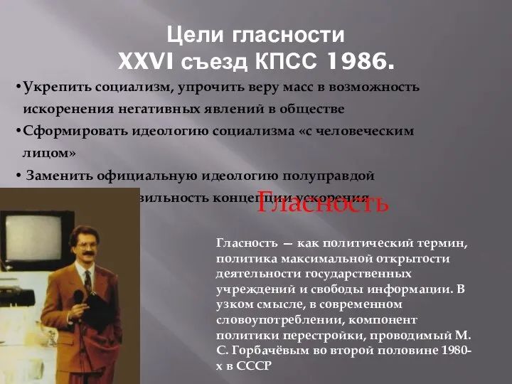 Цели гласности XXVI съезд КПСС 1986. Укрепить социализм, упрочить веру масс в