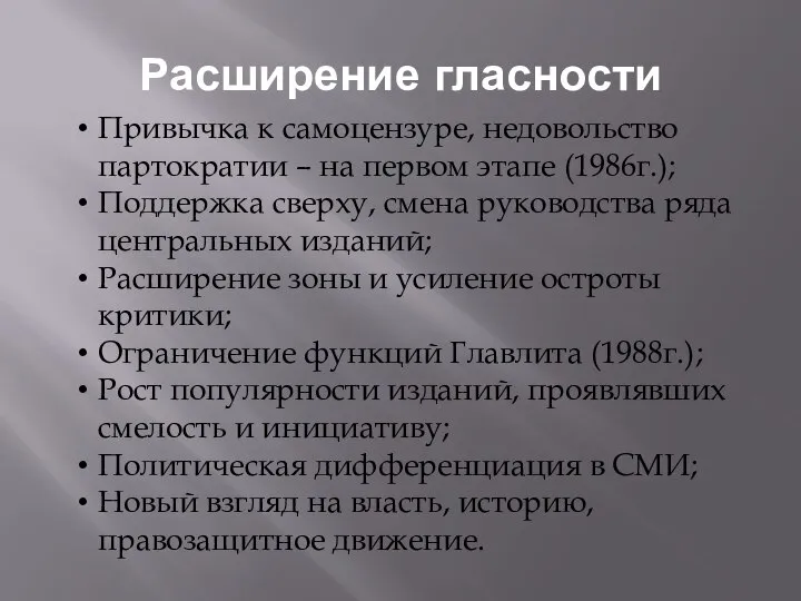 Расширение гласности Привычка к самоцензуре, недовольство партократии – на первом этапе (1986г.);