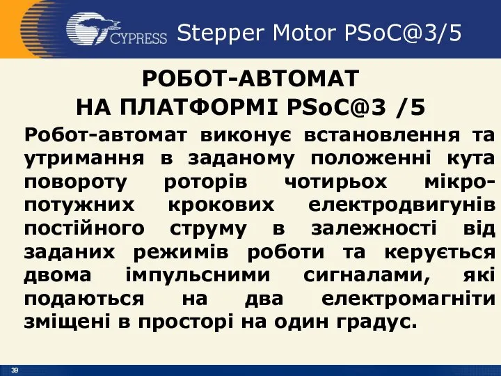 Stepper Motor PSoC@3/5 РОБОТ-АВТОМАТ НА ПЛАТФОРМІ PSoC@3 /5 Робот-автомат виконує встановлення та