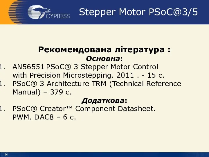 Stepper Motor PSoC@3/5 Рекомендована література : Основна: AN56551 PSoC® 3 Stepper Motor