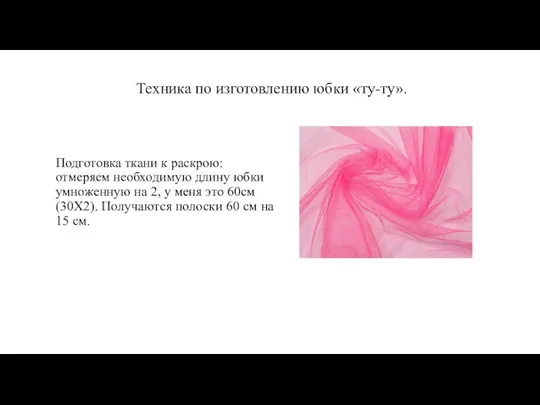 Техника по изготовлению юбки «ту-ту». Подготовка ткани к раскрою: отмеряем необходимую длину