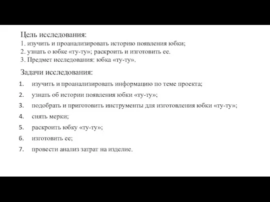 Цель исследования: 1. изучить и проанализировать историю появления юбки; 2. узнать о