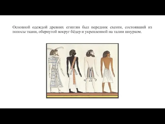 Основной одеждой древних египтян был передник схенти, состоявший из полосы ткани, обернутой