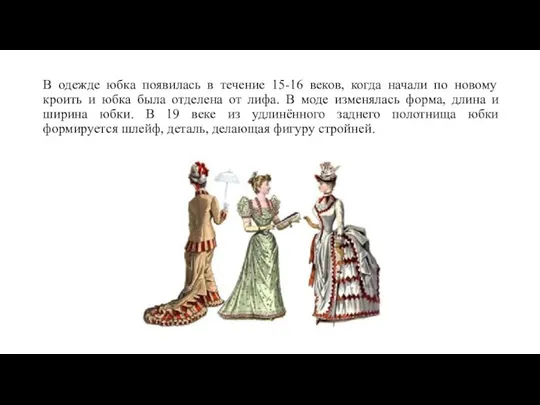 В одежде юбка появилась в течение 15-16 веков, когда начали по новому