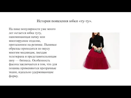 История появления юбки «ту-ту». На пике популярности уже много лет остается юбка