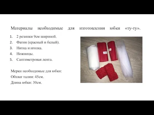 Материалы необходимые для изготовления юбки «ту-ту». 2 резинки 9см шириной. Фатин (красный