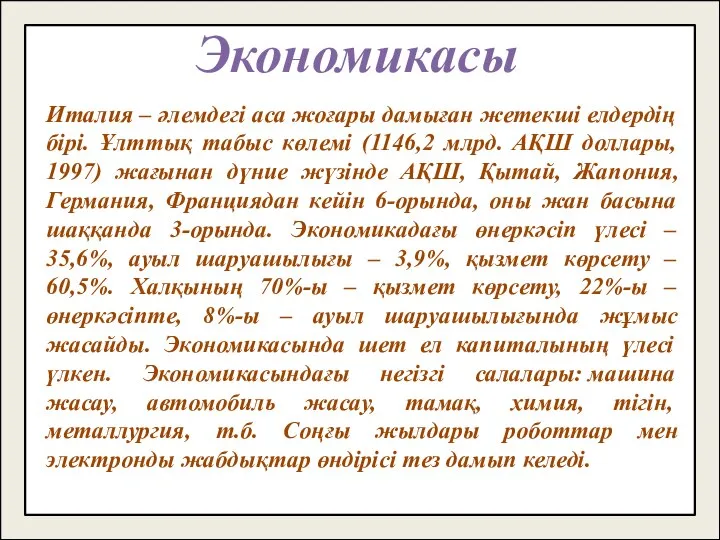 Экономикасы Италия – әлемдегі аса жоғары дамыған жетекші елдердің бірі. Ұлттық табыс