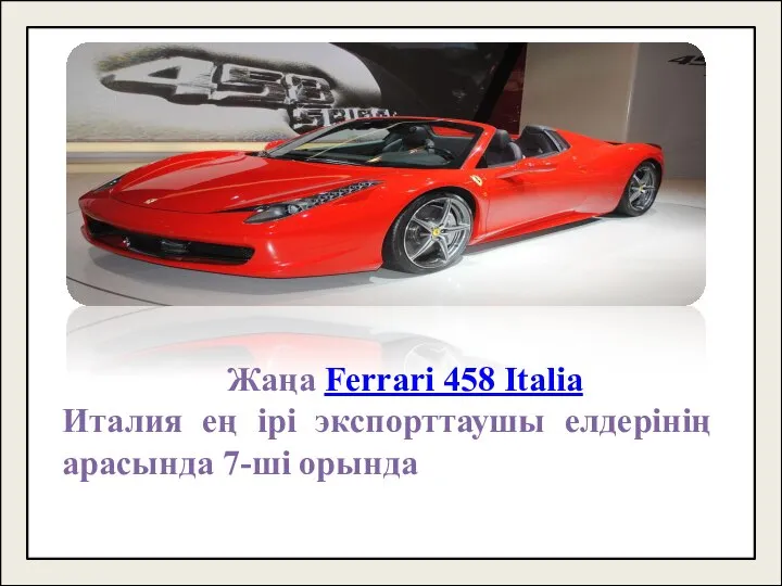 Жаңа Ferrari 458 Italia Италия ең ірі экспорттаушы елдерінің арасында 7-ші орында