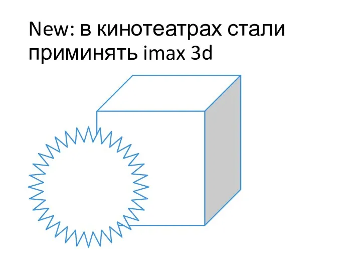 New: в кинотеатрах стали приминять imax 3d