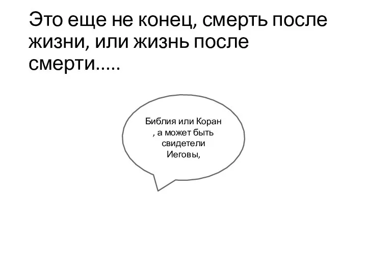 Это еще не конец, смерть после жизни, или жизнь после смерти..... Библия