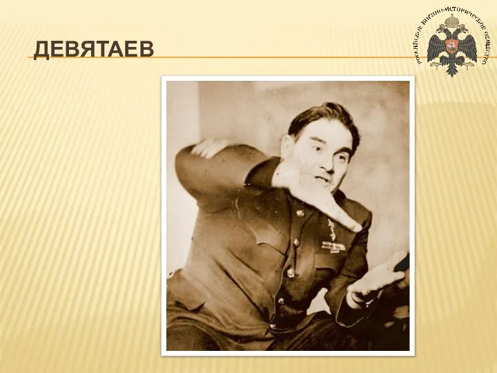 ДЕВЯТАЕВ