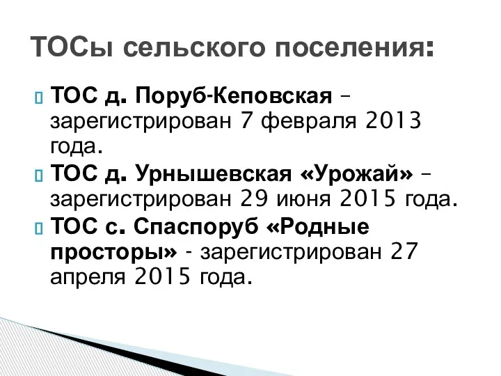 ТОС д. Поруб-Кеповская – зарегистрирован 7 февраля 2013 года. ТОС д. Урнышевская