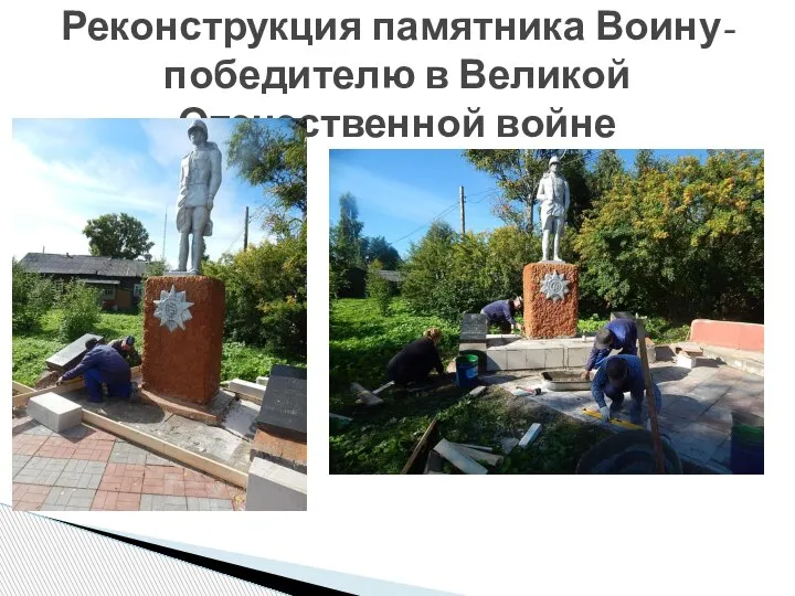 Реконструкция памятника Воину-победителю в Великой Отечественной войне
