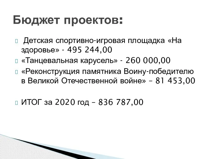 Детская спортивно-игровая площадка «На здоровье» - 495 244,00 «Танцевальная карусель» - 260