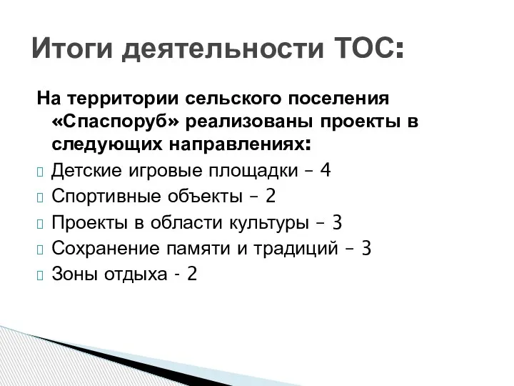 На территории сельского поселения «Спаспоруб» реализованы проекты в следующих направлениях: Детские игровые