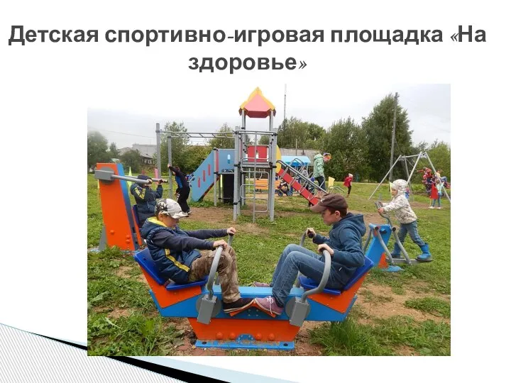 Детская спортивно-игровая площадка «На здоровье»