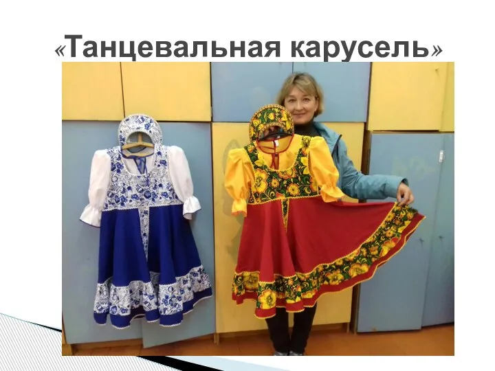 «Танцевальная карусель»