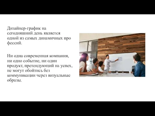 Дизай­нер-гра­фик на сегодняшний день является одной из самых дина­мич­ных про­фес­сий. Ни одна