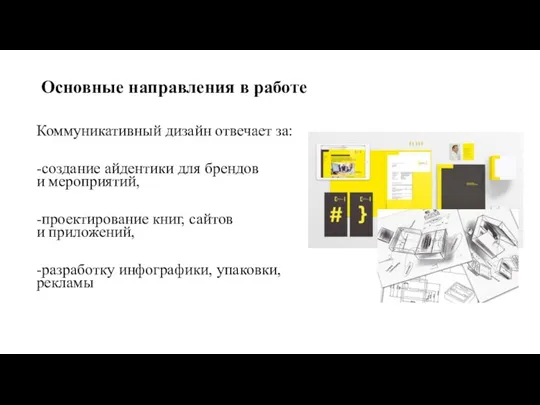 Основные направления в работе Коммуникативный дизайн отвечает за: -создание айдентики для брендов