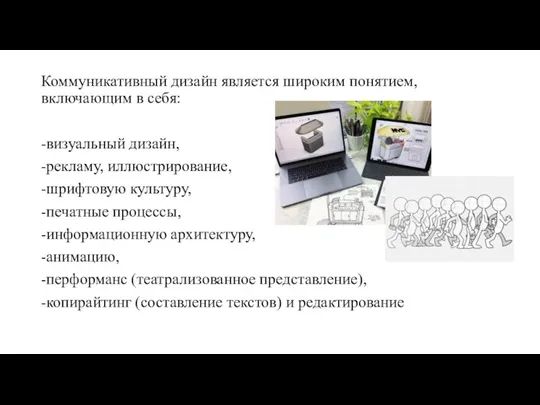 Коммуникативный дизайн является широким понятием, включающим в себя: -визуальный дизайн, -рекламу, иллюстрирование,