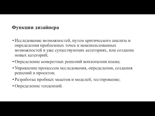 Функции дизайнера Исследование возможностей, путем критического анализа и определения проблемных точек и