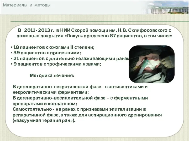 В 2011- 2013 г. в НИИ Скорой помощи им. Н.В. Склифосовского с