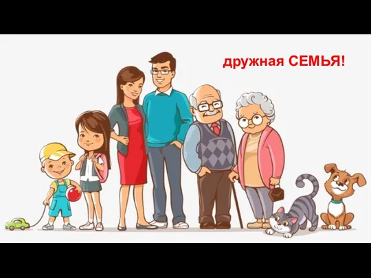 дружная СЕМЬЯ!