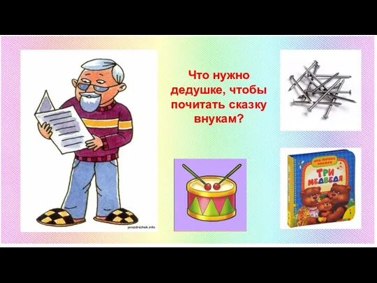 Что нужно дедушке, чтобы почитать сказку внукам?