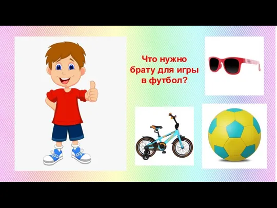 Что нужно брату для игры в футбол?