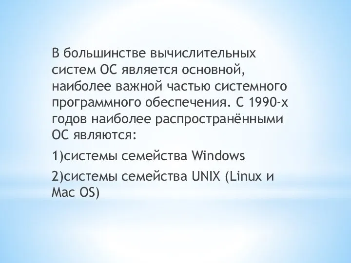 В большинстве вычислительных систем ОС является основной, наиболее важной частью системного программного