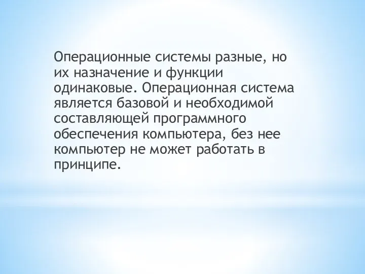 Операционные системы разные, но их назначение и функции одинаковые. Операционная система является