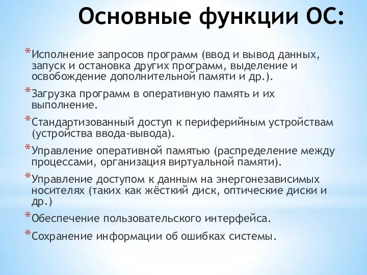 Основные функции ОС: Исполнение запросов программ (ввод и вывод данных, запуск и