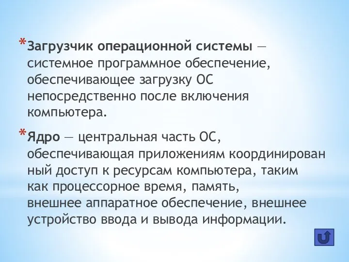 Загрузчик операционной системы — системное программное обеспечение, обеспечивающее загрузку ОС непосредственно после