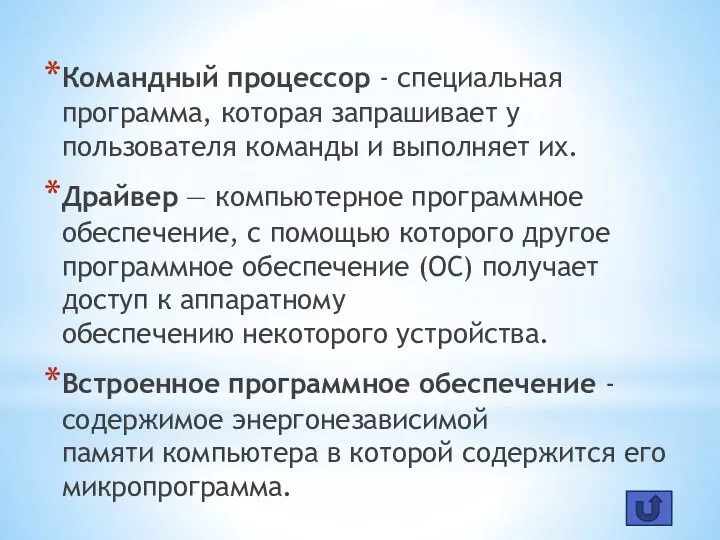 Командный процессор - специальная программа, которая запрашивает у пользователя команды и выполняет