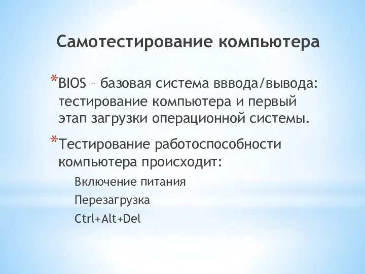 Самотестирование компьютера BIOS – базовая система вввода/вывода: тестирование компьютера и первый этап