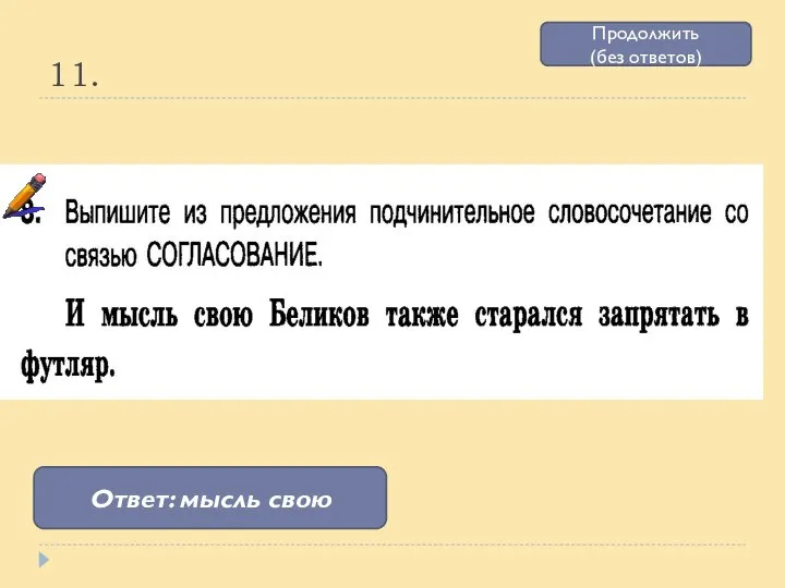 11. Ответ: мысль свою Продолжить (без ответов)