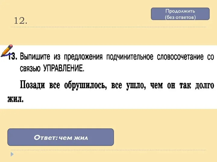 12. Ответ: чем жил Продолжить (без ответов)