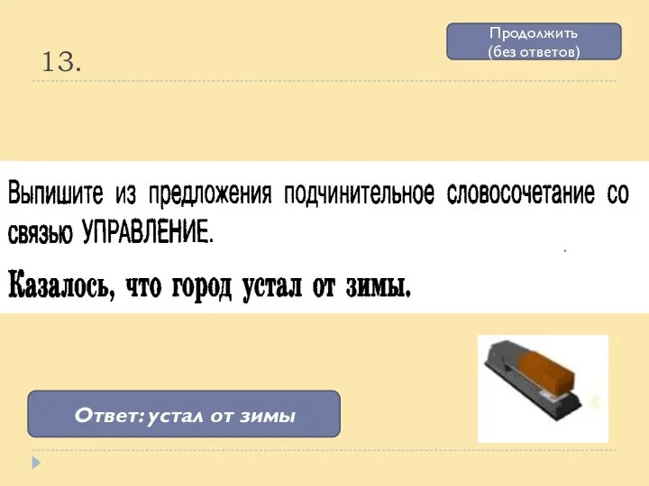 13. Ответ: устал от зимы Продолжить (без ответов)